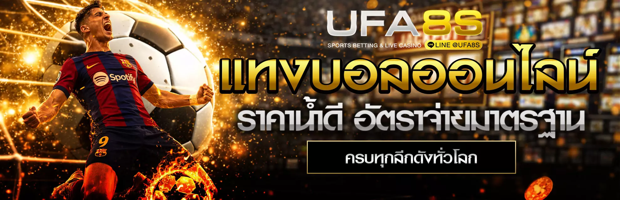 แทงบอลออนไลน์