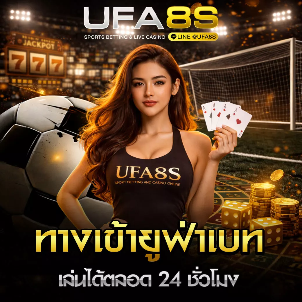 ทางเข้าufabet