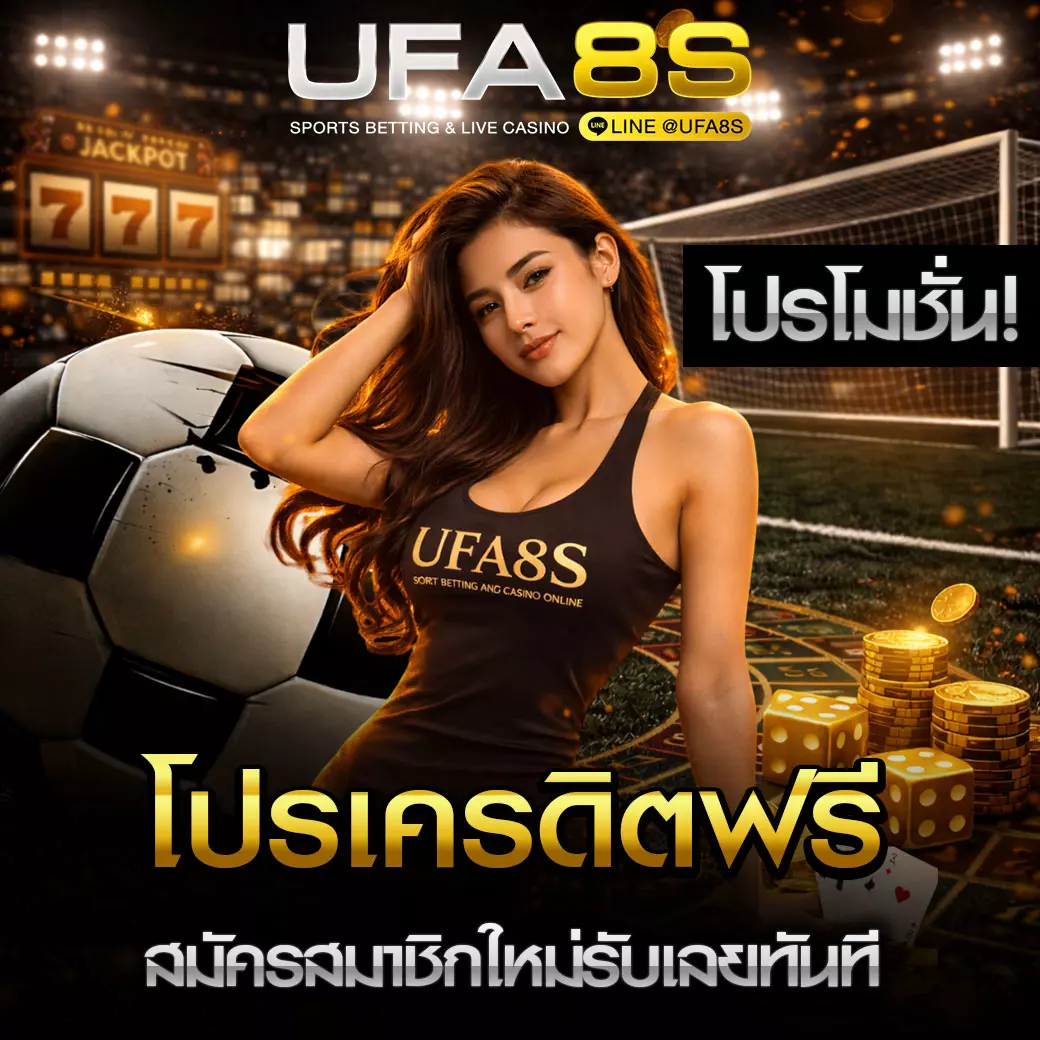 โปรโมชั่นเครดิตฟรี