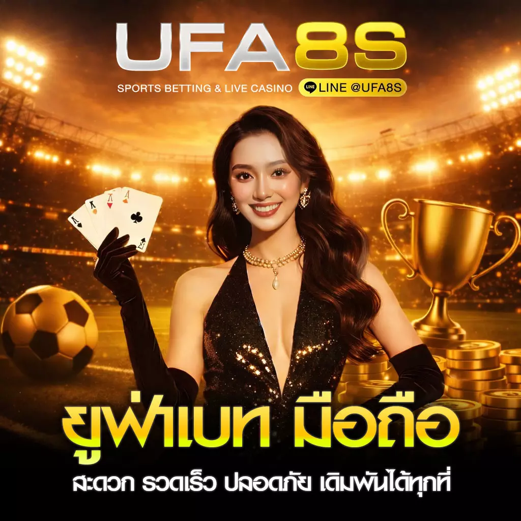 UFABET มือถือ