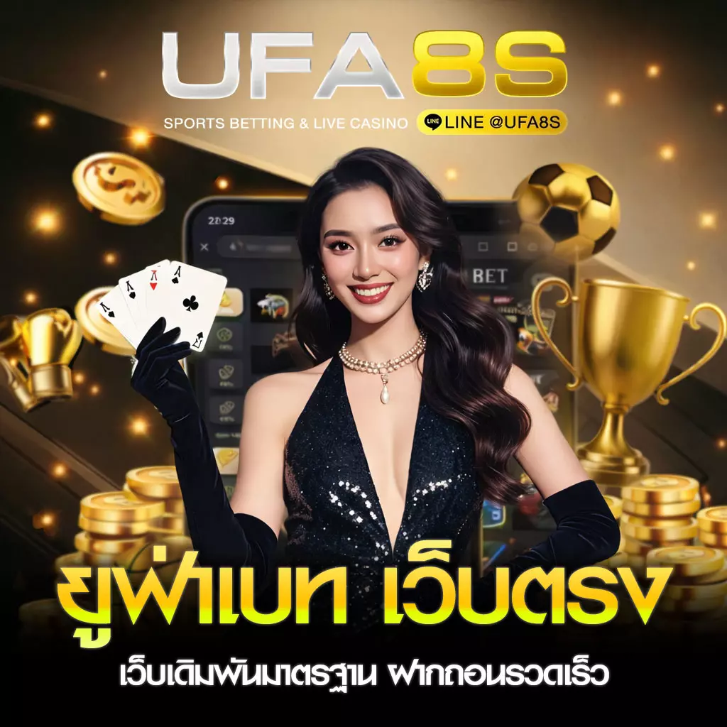 UFABET เว็บตรง