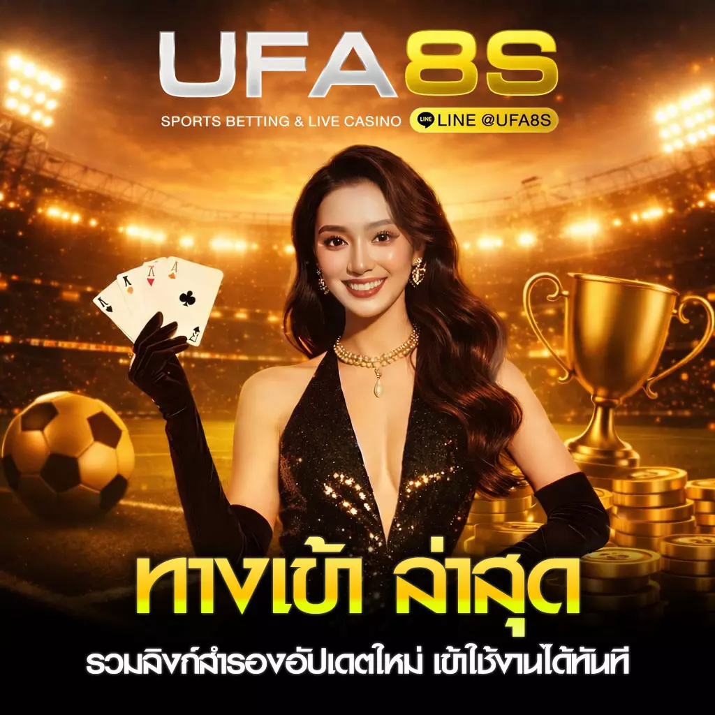 UFABET ทางเข้า ล่าสุด